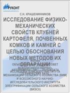 ИССЛЕДОВАНИЕ ФИЗИКО-МЕХАНИЧЕСКИХ СВОЙСТВ КЛУБНЕЙ КАРТОФЕЛЯ, ПОЧВЕННЫХ КОМКОВ И КАМНЕЙ С ЦЕЛЬЮ ОБОСНОВАНИЯ НОВЫХ МЕТОДОВ ИХ СЕПАРАЦИИ