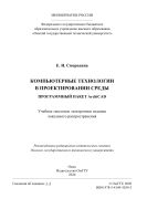 Компьютерные технологии в проектировании среды. Программный пакет ArchiCAD