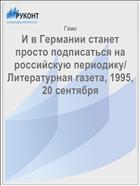 И в Германии станет просто подписаться на российскую периодику/ Литературная газета, 1995, 20 сентября