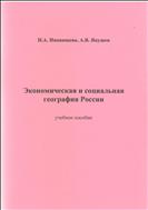 Экономическая и социальная география России