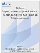 Термомеханический метод исследования полимеров