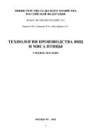 Технология  производства  яиц и мяса. Учебное пособие