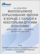 МАЛООБЪЕМНОЕ ОПРЫСКИВАНИЕ ЯБЛОНИ В БОРЬБЕ С ПАРШОЙ И НЕКОТОРЫМИ ДРУГИМИ БОЛЕЗНЯМИ