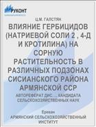 ВЛИЯНИЕ ГЕРБИЦИДОВ (НАТРИЕВОЙ СОЛИ 2 , 4-Д И КРОТИЛИНА) НА СОРНУЮ РАСТИТЕЛЬНОСТЬ В РАЗЛИЧНЫХ ПОДЗОНАХ СИСИАНСКОГО РАЙОНА АРМЯНСКОЙ ССР