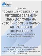СОВЕРШЕНСТВОВАНИЕ МЕТОДИКИ СЕЛЕКЦИИ ЛЬНА-ДОЛГУНЦА НА УСТОЙЧИВОСТЬ К ПАСМО, АНТРАКНОЗУ И ПОЛИСПОРОЗУ