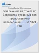 !Извлечение из отчета по Ведомству духовных дел православного исповедания... ... за 1879 год