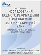 ИССЛЕДОВАНИЯ ВОДНОГО РЕЖИМА ДЫНИ В ОРОШАЕМЫХ УСЛОВИЯХ СРЕДНЕЙ АЗИИ