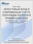 НЕРЕСТОВЫЙ ФОНД И СОВРЕМЕННЫЙ СТАТУС ПОПУЛЯЦИЙ ЛОСОСЕЙ В ПРИМОРСКОМ КРАЕ