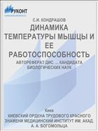 ДИНАМИКА ТЕМПЕРАТУРЫ МЫШЦЫ И ЕЕ РАБОТОСПОСОБНОСТЬ