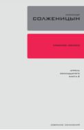 Собрание сочинений в 30 томах. Т. 16. Красное Колесо: По- вествованье в отмеренных сроках. — Узел IV: Апрель Семнадцатого. Книга 2