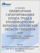 ЕЖЕМЕСЯЧНАЯ ГАРАНТИРОВАННАЯ ОПЛАТА ТРУДА В ХЛОПКОВОДЧЕСКИХ КОЛХОЗАХ ХОРЕЗМСКОЙ ОБЛАСТИ УЗБЕКСКОЙ ССР