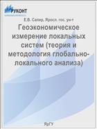 Геоэкономическое измерение локальных систем (теория и методология глобально-локального анализа)