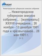 ... Нижегородское губернское земское собрание... : [материалы] XXXVII очередное... 26 ноября - 13 декабря 1901 года и чрезвычайное... 28 мая 1901 г.