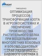 ОПТИМИЗАЦИЯ ПРОЦЕССОВ ТРАНСФОРМАЦИИ АЗОТА В АГРОЭКОСИСТЕМАХ И УВЕЛИЧЕНИЕ ПРОИЗВОДСТВА РАСТИТЕЛЬНОГО БЕЛКА ПРИ ВОЗДЕЛЫВАНИИ МНОГОЛЕТНИХ БОБОВЫХ И БОБОВО-ЗЛАКОВЫХ ТРАВ РАЗЛИЧНОГО ВИДОВОГО СОСТАВА В ЗЕРНОТРАВЯНЫХ СЕВООБОРОТАХ НА ДЕРНОВО-ПОДЗОЛИСТЫХ ПОЧВ