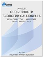 ОСОБЕННОСТИ БИОЛОГИИ GALLIONELLA