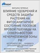 ВЛИЯНИЕ УДОБРЕНИЙ И СРЕДСТВ ЗАЩИТЫ РАСТЕНИЙ НА ФИТОСАНИТАРНОЕ СОСТОЯНИЕ ПОСЕВОВ ЯРОВОЙ ПШЕНИЦЫ НА СЕВЕРО-ВОСТОКЕ НЕЧЕРНОЗЕМНОЙ ЗОНЫ РФ