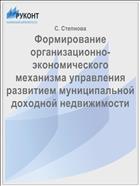 Формирование организационно-экономического механизма управления развитием муниципальной доходной недвижимости