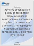Научное обоснование режимов технологий формоизменения анизотропных листовых и трубных заготовок при различных температурно-скоростных режимах