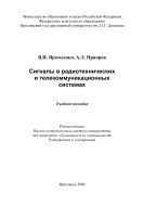 Сигналы в радиотехнических и телекоммуникационных системах 