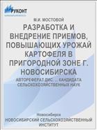 РАЗРАБОТКА И ВНЕДРЕНИЕ ПРИЕМОВ, ПОВЫШАЮЩИХ УРОЖАЙ КАРТОФЕЛЯ В ПРИГОРОДНОЙ ЗОНЕ Г. НОВОСИБИРСКА