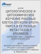 ЦИТОЛОГИЧЕСКОЕ И ЦИТОХИМИЧЕСКОЕ ИЗУЧЕНИЕ РАКОВЫХ КЛЕТОК ОПУХОЛИ БРОУН-ПИРСА И ЕЕ РАЗНЫХ МЕТАСТАЗОВ У КРОЛИКОВ