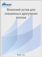 Воинский устав для спешенных драгунских полков