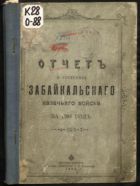 Отчет о состоянии Забайкальского казачьего войска за 1904 год
