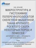 МИКРОСТРУКТУРА И ГИСТОХИМИЯ ПОПЕРЕЧНОПОЛОСАТОЙ СКЕЛЕТНОЙ МЫШЕЧНОЙ ТКАНИ КРУПНОГО РОГАТОГО СКОТА НЕКОТОРЫХ ПОРОД И ПОМЕСЕЙ