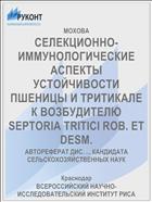 СЕЛЕКЦИОННО-ИММУНОЛОГИЧЕСКИЕ АСПЕКТЫ УСТОЙЧИВОСТИ ПШЕНИЦЫ И ТРИТИКАЛЕ К ВОЗБУДИТЕЛЮ SEPTORIA TRITICI ROB. ET DESM.