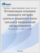 Оптимизация натриева-калиевого питания суягных овцематок мясо-сального направления продуктивности