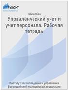 Управленческий учет и учет персонала. Рабочая тетрадь