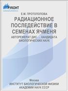 РАДИАЦИОННОЕ ПОСЛЕДЕЙСТВИЕ В СЕМЕНАХ ЯЧМЕНЯ