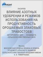 ВЛИЯНИЕ АЗОТНЫХ УДОБРЕНИИ И РЕЖИМОВ ИСПОЛЬЗОВАНИЯ НА ПРОДУКТИВНОСТЬ ОРОШАЕМЫХ ЗЛАКОВЫХ ТРАВОСТОЕВ