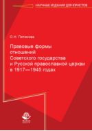 Правовые формы отношений Советского государства и Русской Православной Церкви в 1917—1945 годах