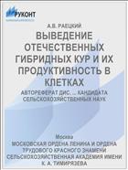 ВЫВЕДЕНИЕ ОТЕЧЕСТВЕННЫХ ГИБРИДНЫХ КУР И ИХ ПРОДУКТИВНОСТЬ В КЛЕТКАХ