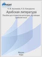  Арабская литература
