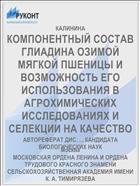 КОМПОНЕНТНЫЙ СОСТАВ ГЛИАДИНА ОЗИМОЙ МЯГКОЙ ПШЕНИЦЫ И ВОЗМОЖНОСТЬ ЕГО ИСПОЛЬЗОВАНИЯ В АГРОХИМИЧЕСКИХ ИССЛЕДОВАНИЯХ И СЕЛЕКЦИИ НА КАЧЕСТВО