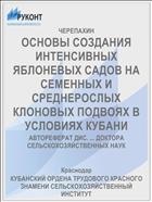 ОСНОВЫ СОЗДАНИЯ ИНТЕНСИВНЫХ ЯБЛОНЕВЫХ САДОВ НА СЕМЕННЫХ И СРЕДНЕРОСЛЫХ КЛОНОВЫХ ПОДВОЯХ В УСЛОВИЯХ КУБАНИ