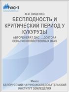 БЕСПЛОДНОСТЬ И КРИТИЧЕСКИЙ ПЕРИОД У КУКУРУЗЫ
