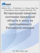 Исторический памятник состояния Армянской области в эпоху ее присоединения к Российской империи