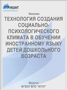 ТЕХНОЛОГИЯ СОЗДАНИЯ СОЦИАЛЬНО-ПСИХОЛОГИЧЕСКОГО КЛИМАТА В ОБУЧЕНИИ ИНОСТРАННОМУ ЯЗЫКУ  ДЕТЕЙ ДОШКОЛЬНОГО ВОЗРАСТА