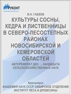КУЛЬТУРЫ СОСНЫ, КЕДРА И ЛИСТВЕННИЦЫ В СЕВЕРО-ЛЕСОСТЕПНЫХ РАЙОНАХ НОВОСИБИРСКОЙ И КЕМЕРОВСКОЙ ОБЛАСТЕЙ