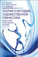 Теория и методика художественной гимнастики: подготовка спортивного резерва