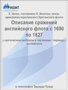 Описание сражений английского флота с 1690 по 1827