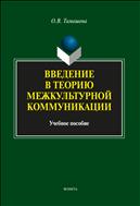 Введение в теорию межкультурной коммуникации