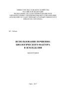 Использование почвенно-биологического фактора в земледелии 
