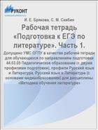 Рабочая тетрадь «Подготовка к ЕГЭ по литературе». Часть 1.