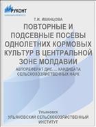ПОВТОРНЫЕ И ПОДСЕВНЫЕ ПОСЕВЫ ОДНОЛЕТНИХ КОРМОВЫХ КУЛЬТУР В ЦЕНТРАЛЬНОЙ ЗОНЕ МОЛДАВИИ