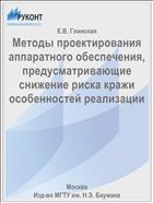 Методы проектирования аппаратного обеспечения, предусматривающие снижение риска кражи особенностей реализации