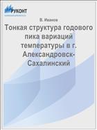 Тонкая структура годового пика вариаций температуры в г. Александровск-Сахалинский